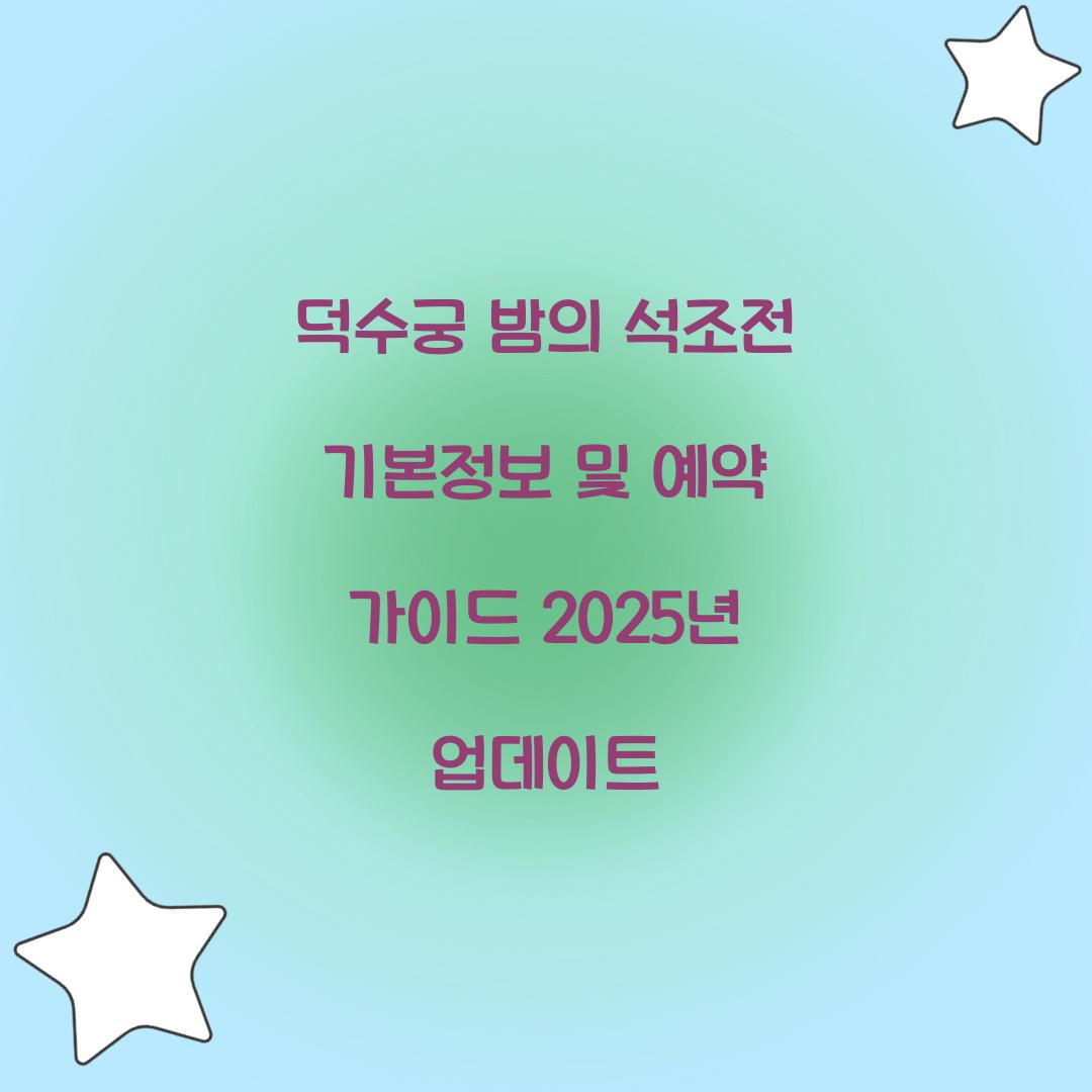 덕수궁 밤의 석조전 기본정보