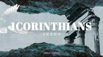 고린도전서 1장 : 인사와 감사_3