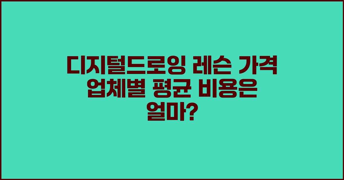 디지털드로잉 레슨 가격 금액 업체 평균 비용