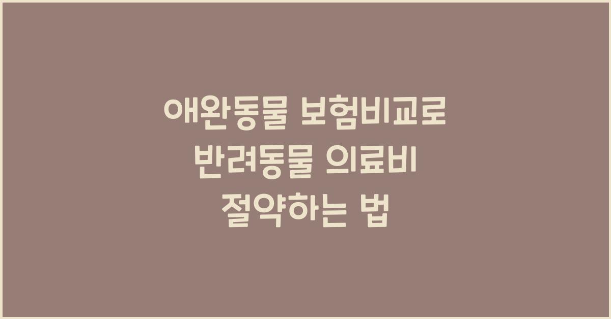 애완동물 보험비교, 반려동물 의료비  