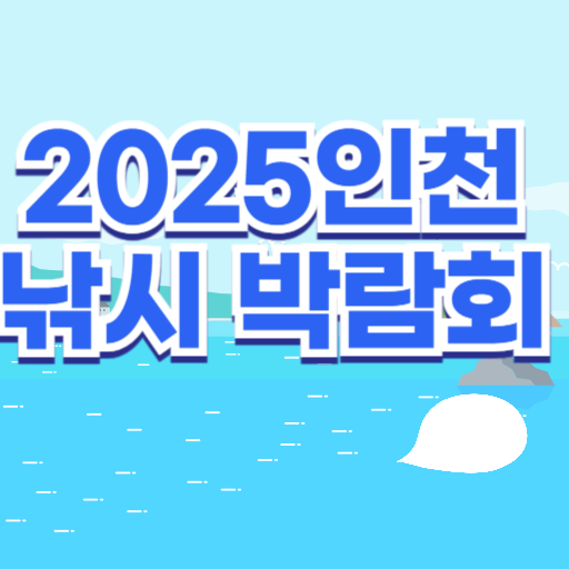 2025 인천 낚시 박람회 일정,사전예약 무료입장 행사일정