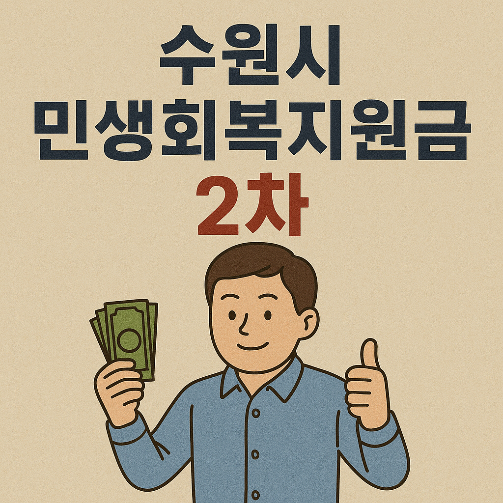 수원시 민생회복지원금 2차