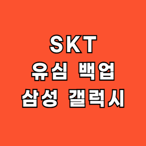 SKT-유심-백업-방법-삼성-갤럭시