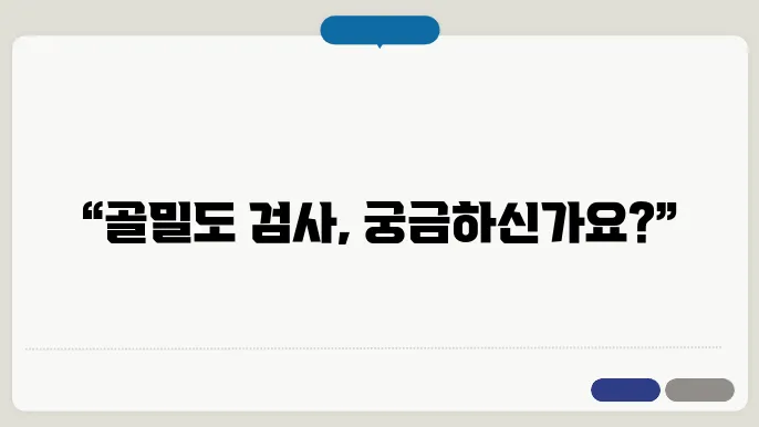 골밀도 검사 수쳥8 비용 방법 알아보기