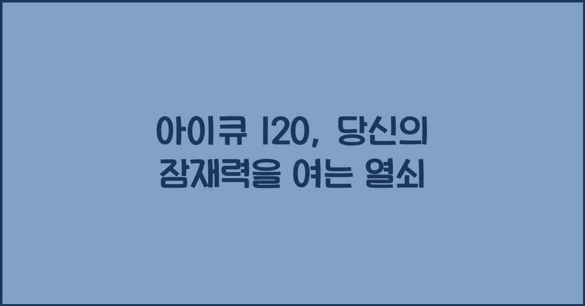 아이큐 120