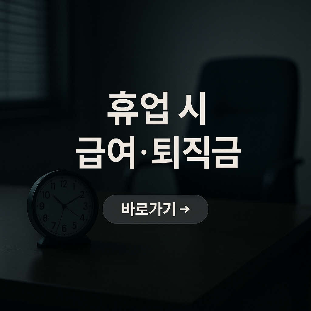 휴업시 급여 퇴직금 썸네일