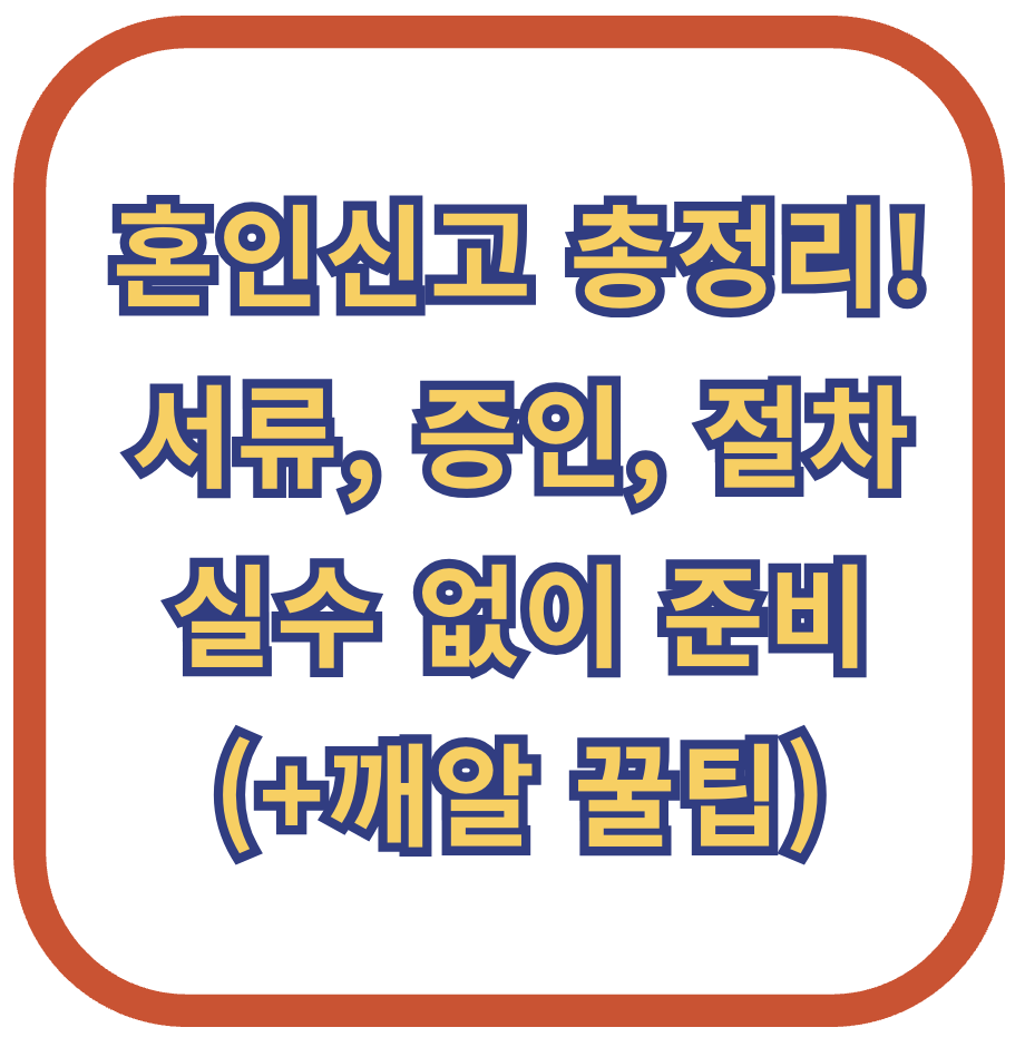 혼인신고 총정리! 서류, 증인, 절차 & 실수 없이 준비하는 법 (+깨알 꿀팁)