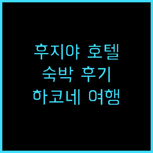 후지야 호텔 추천 숙박 후기! 역사와..
