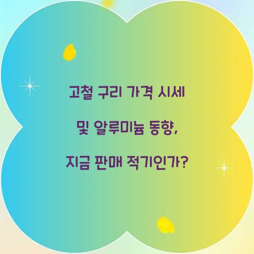 고철 구리 가격 시세