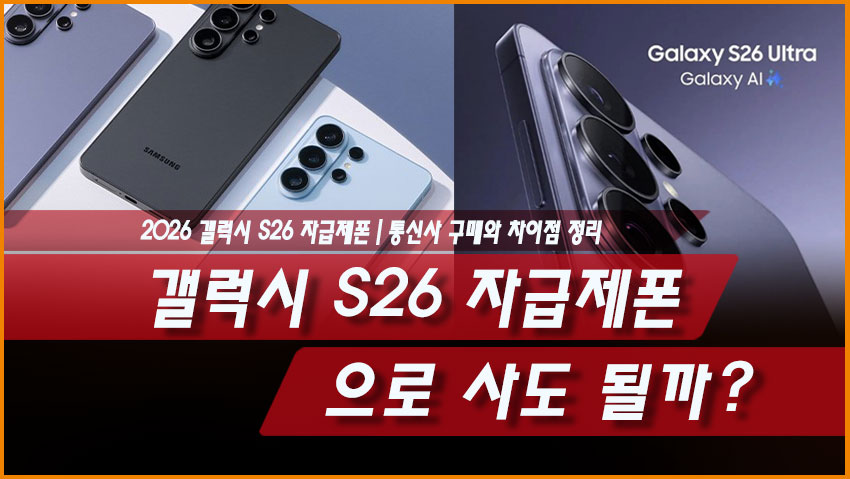 갤럭시 S26 자급제폰으로 사도 될까? 통신사 구매와 차이점 정리