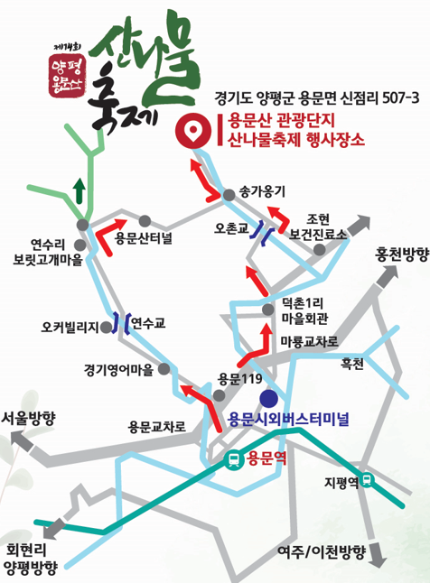 양평 용문산 산나물축제