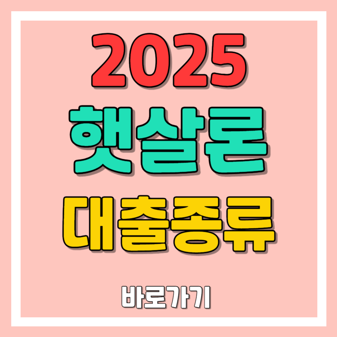 햇살론 대출종류 : 햇살론유스,햇살론 15, 햇살론 17,햇살론뱅크, 햇살론카드