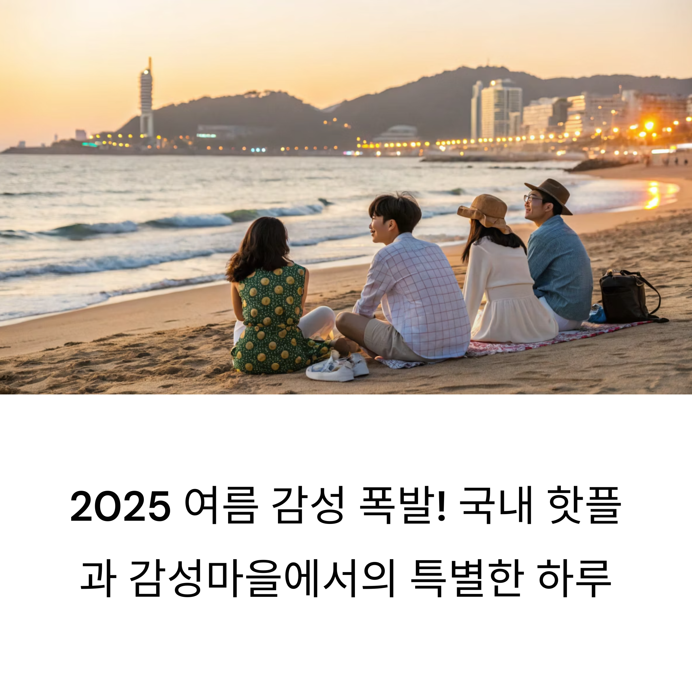 2025 여름 감성 폭발! 국내 핫플과 감성마을에서의 특별한 하루