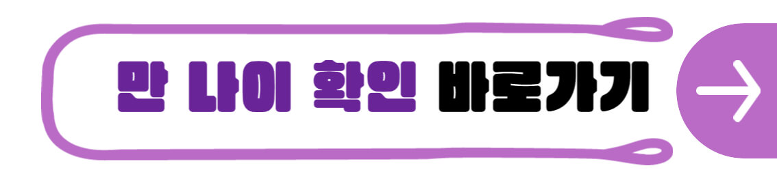 만 나이 확인 바로가기