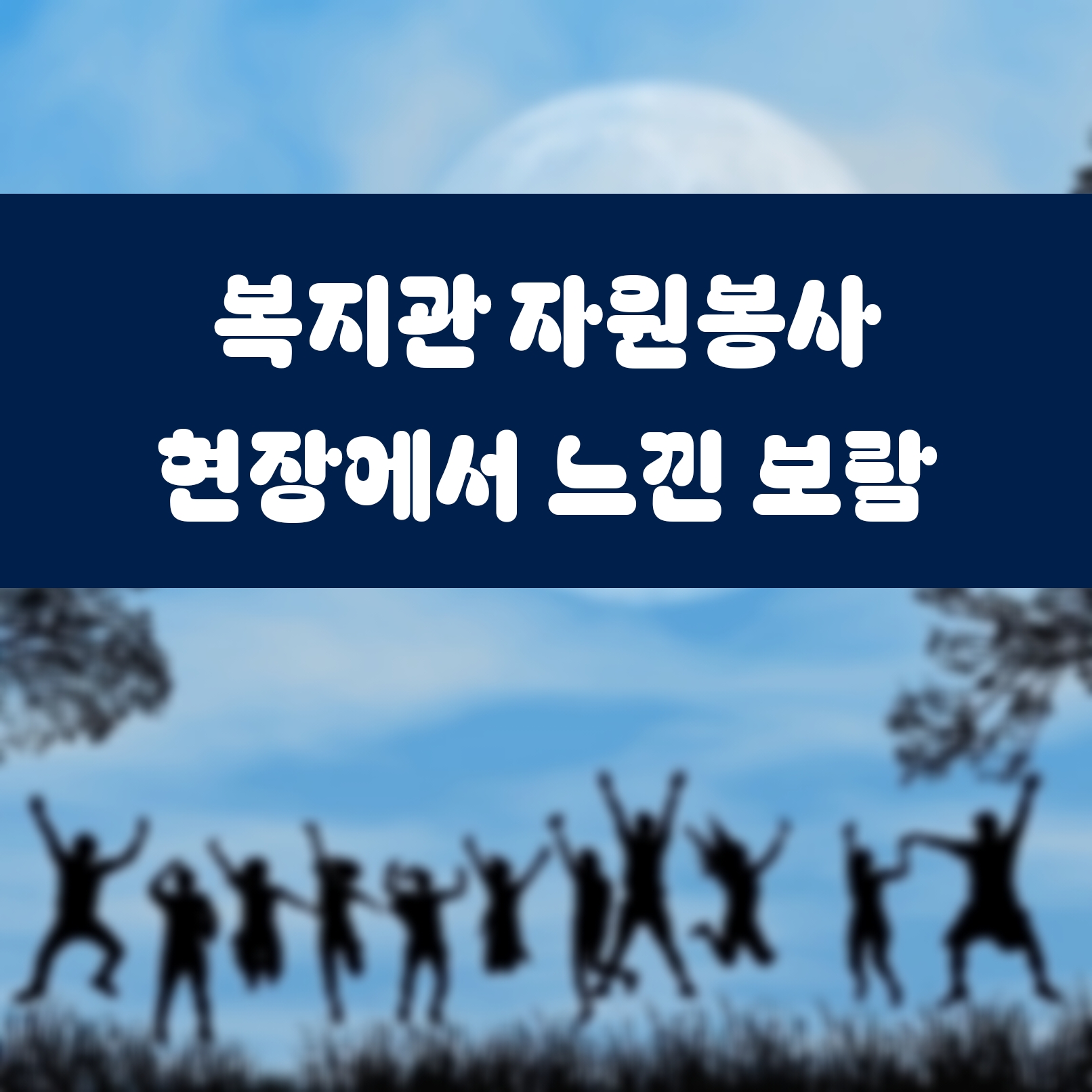 복지관 자원봉사 현장에서 느낀 보람