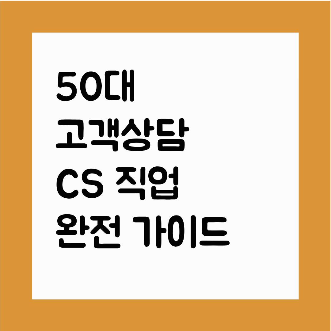 50대 고객상담&middot;CS 직업 완전 가이드