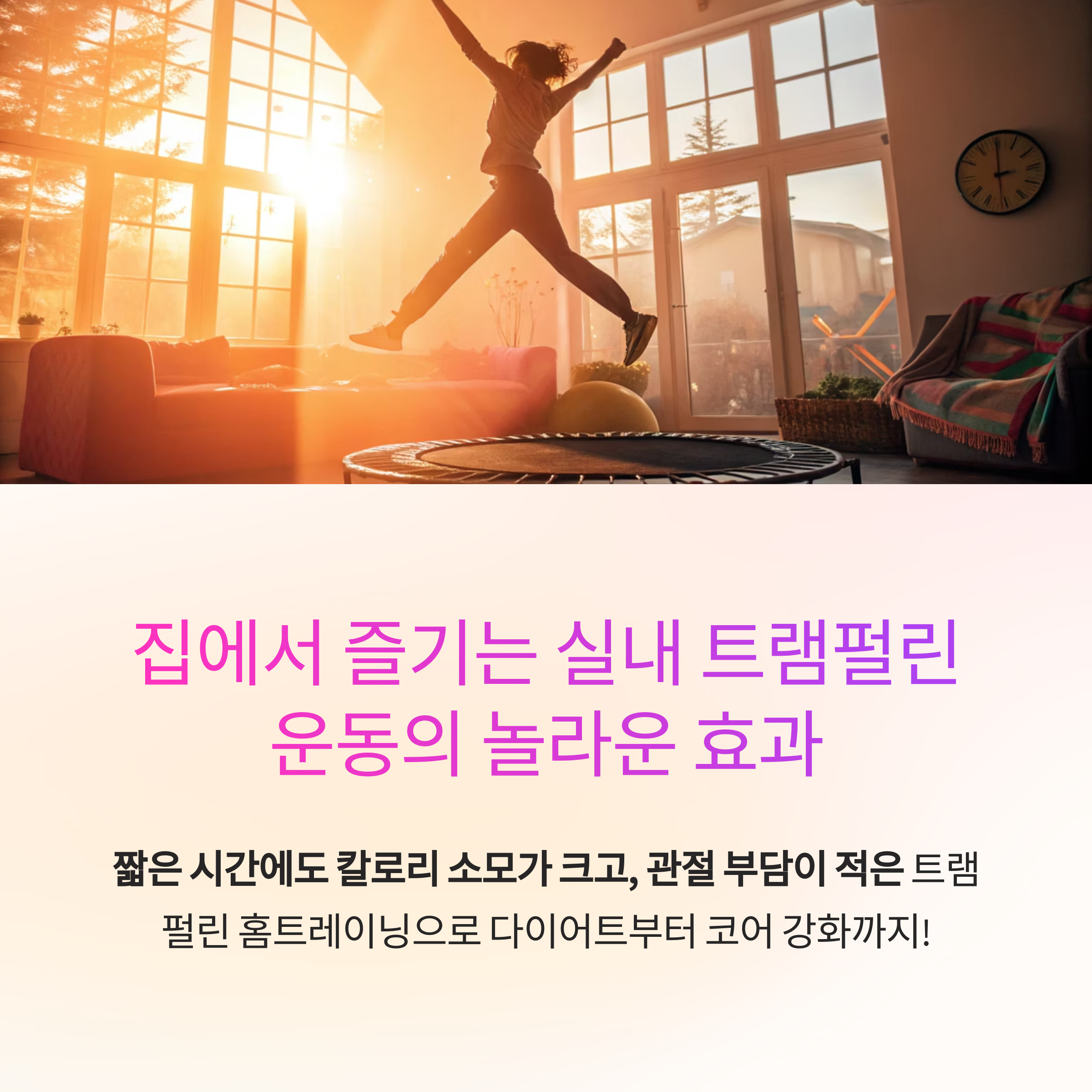 집에서 즐기는 실내 트램펄린 운동의 놀라운 효과와 루틴