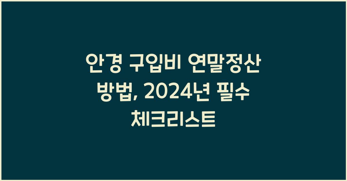 안경 구입비 연말정산 방법