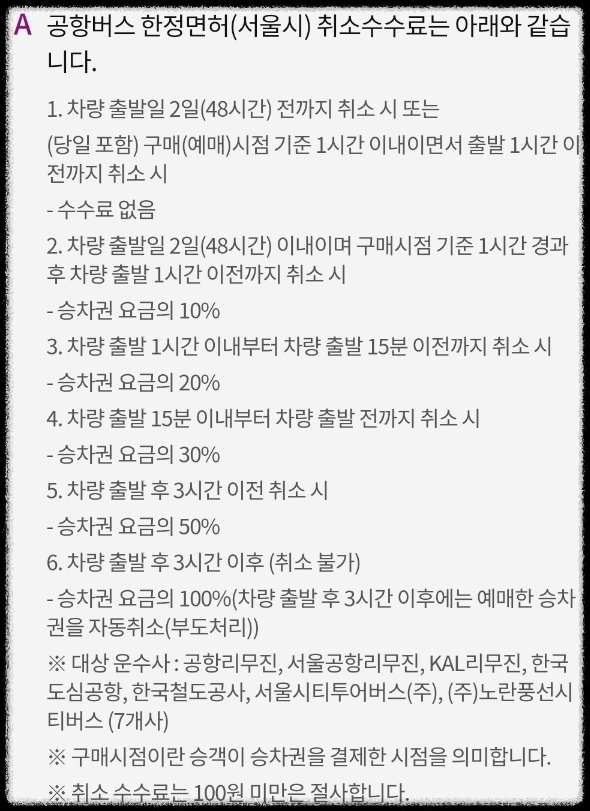 티머니고 공항버스 예매 예약 취소 환불 수수료