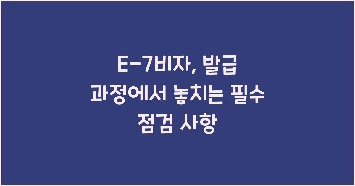 E-7비자