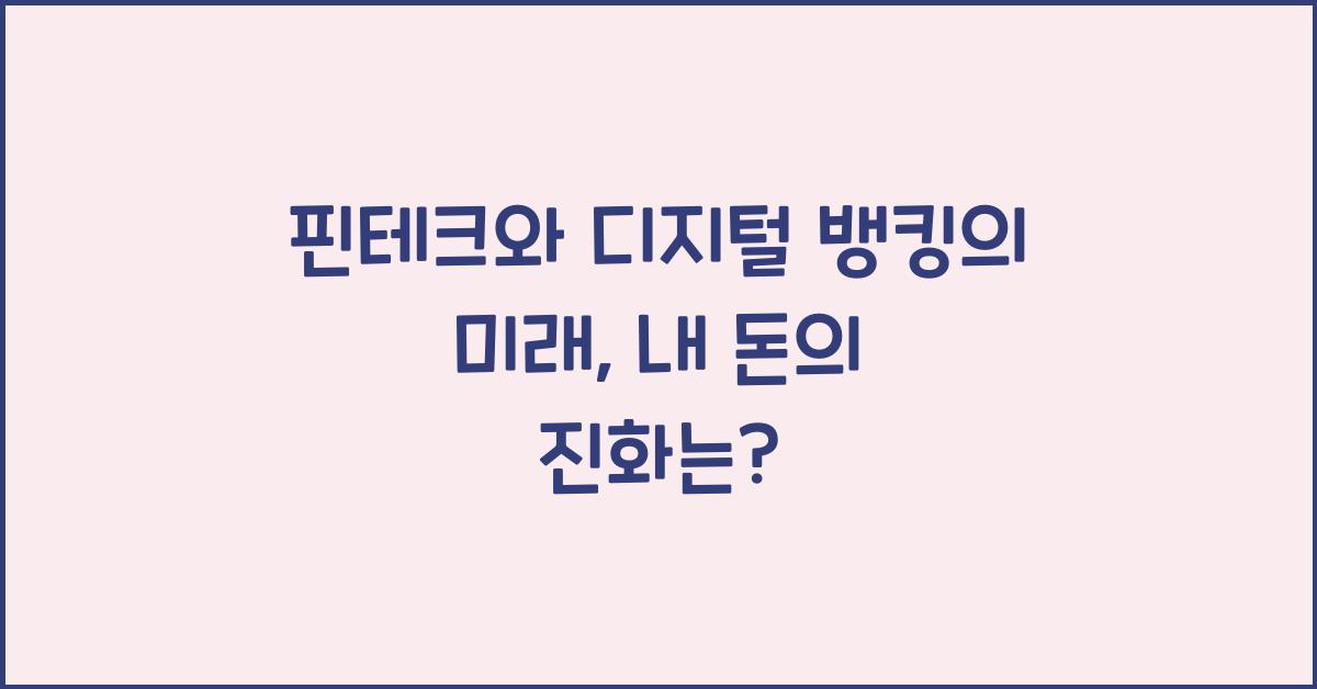 핀테크와 디지털 뱅킹의 미래