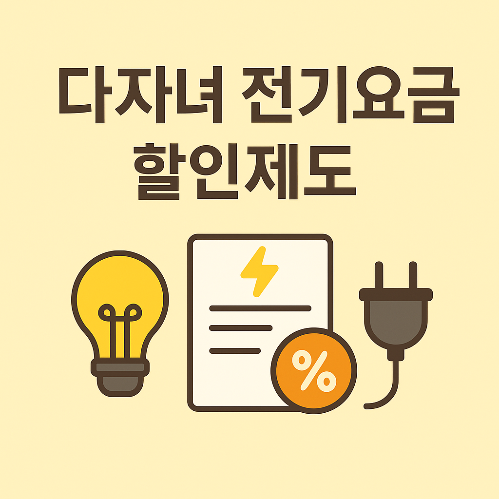 다자녀 복지바우처 전기요금 할인 제도 의 관련사진
