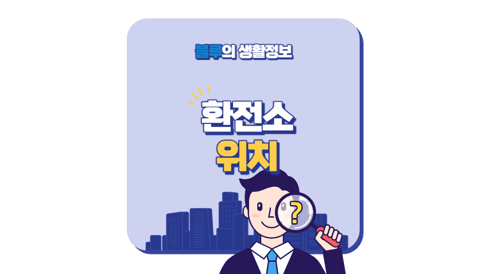 하나은행 외화 ATM 및 환전소