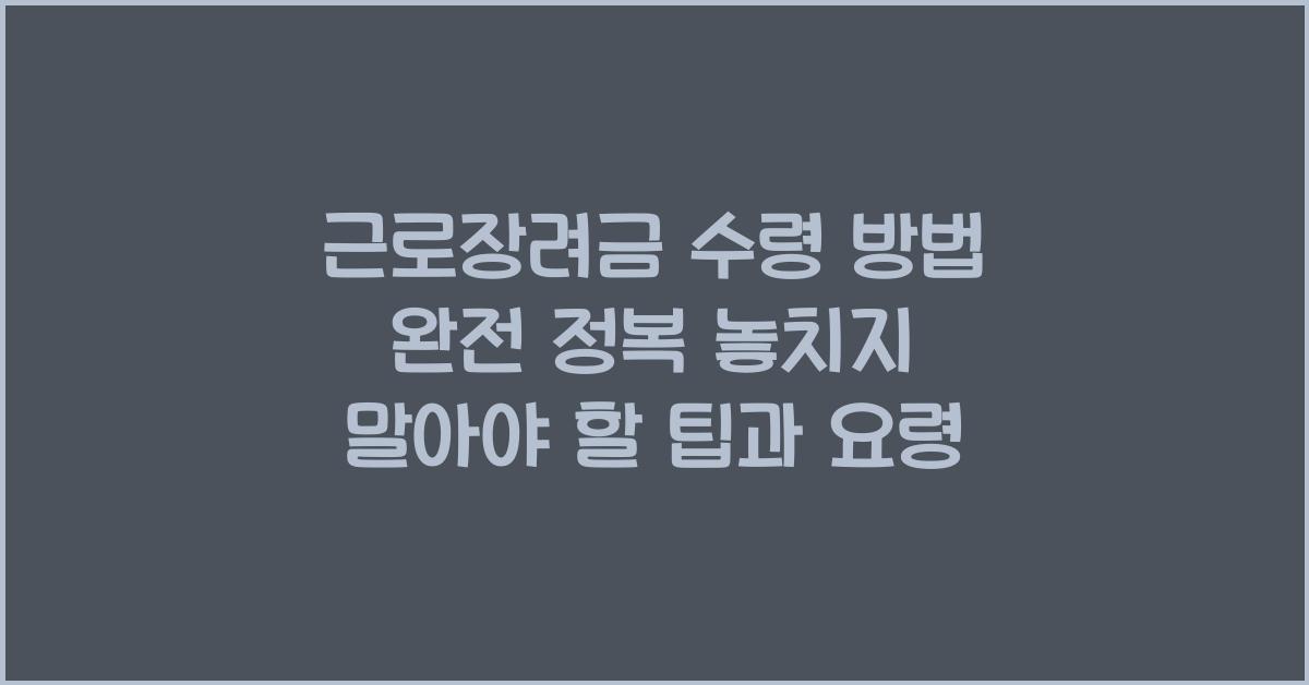 근로장려금 수령 방법