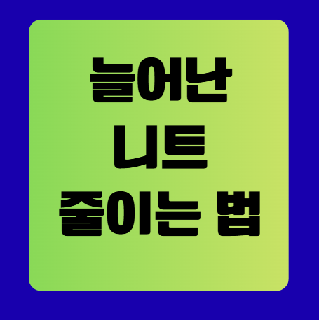 늘어난 니트 줄이는 방법 완벽 가이드