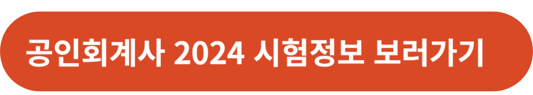 공인회계사 2024 시험정보