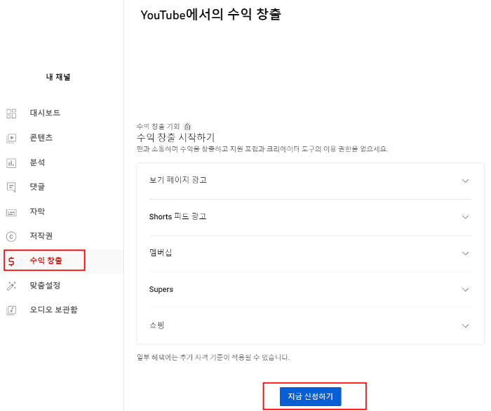 유튜브 채널 수익창출 신청 조건 및 방법