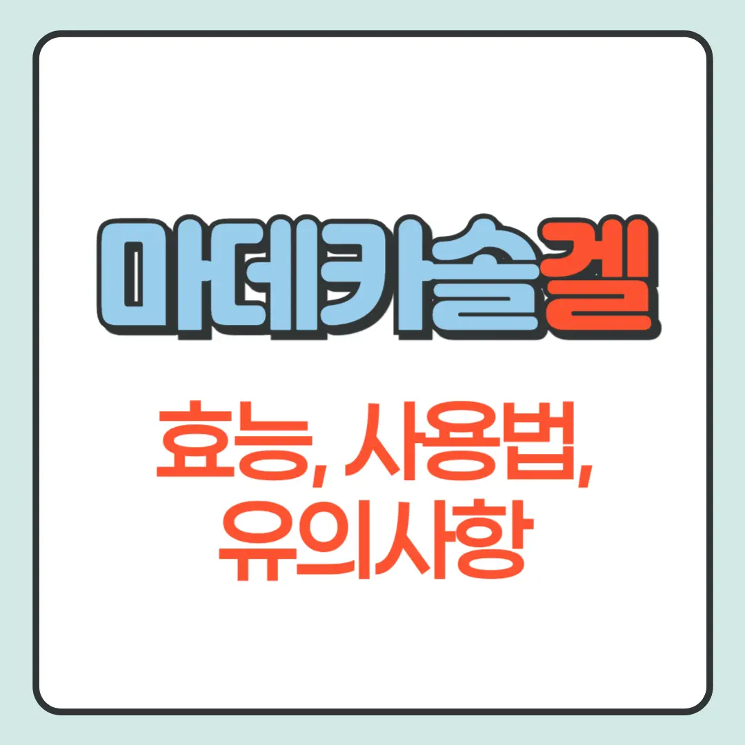 마데카솔겔_알아보기_썸네일
