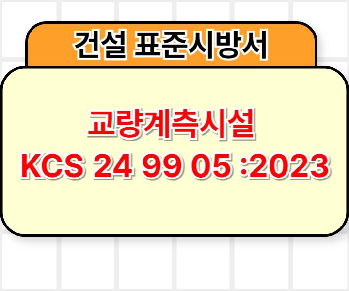 교량계측시설 KCS 24 99 05 :2023 건설 표준시방서1