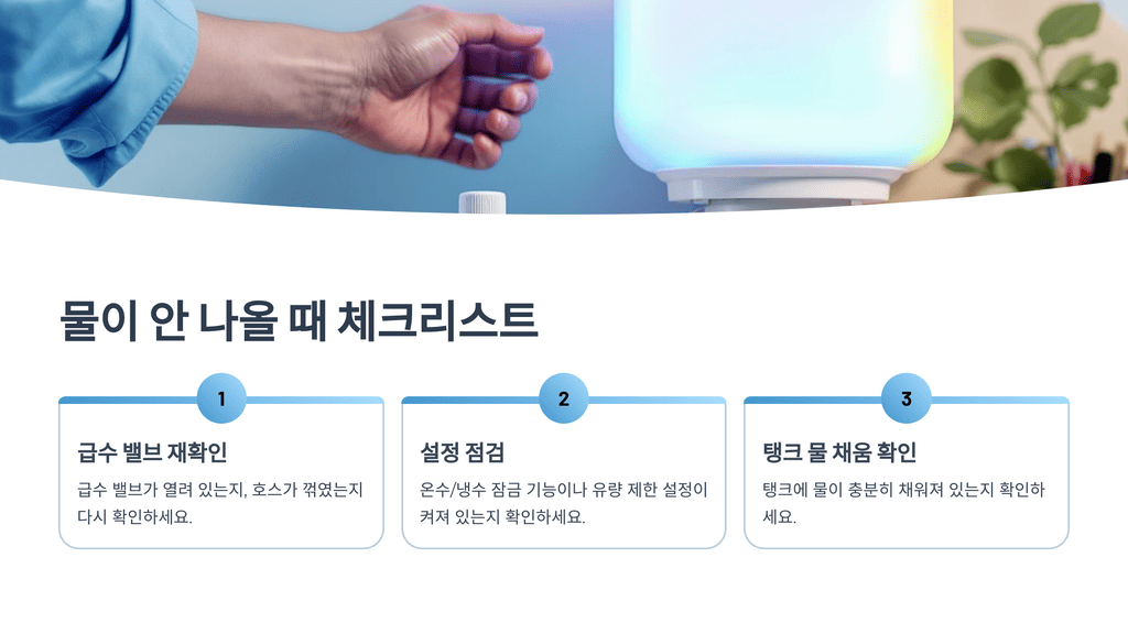 물이 안 나올 때 체크리스트