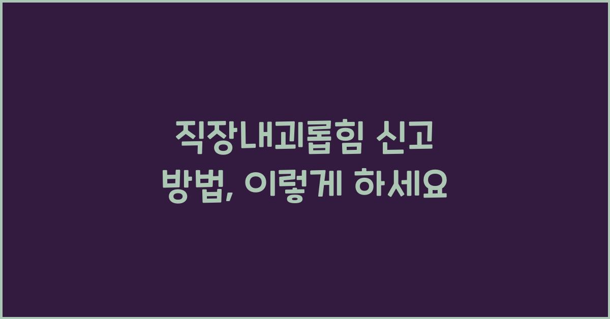직장내괴롭힘 신고 방법