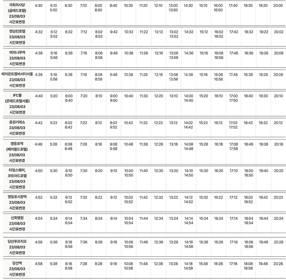 6007번-공항버스-전체-시간표