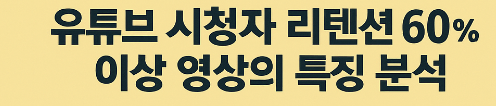 유튜브 시청자 리텐션