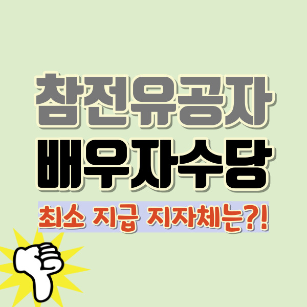 참전유공자 배우자수당 소개-썸네일