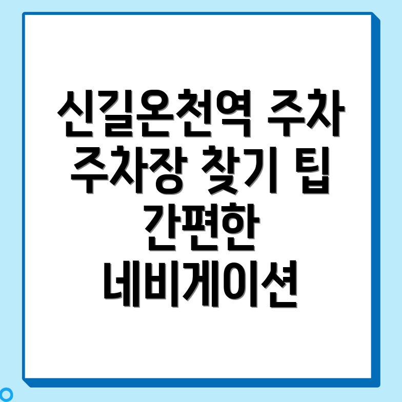 신길온천역 주차장