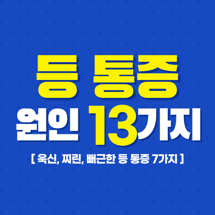 등통증원인