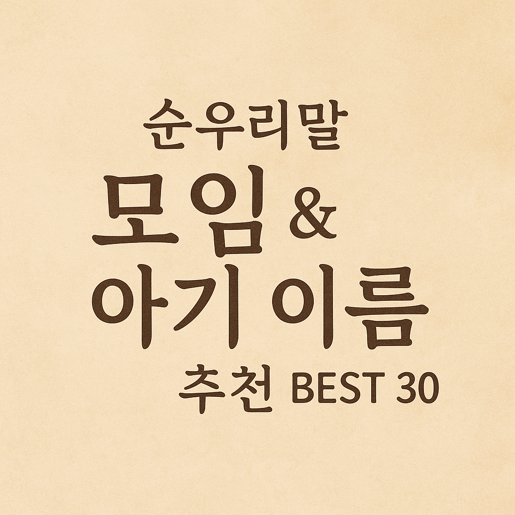 순우리말 모임 이름 & 아기 이름 작명