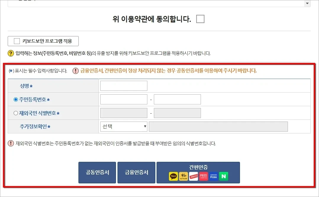 성명, 주민등록번호, 추가정보확인 등의 정보를 입력하고 인증서를 선택하여 본인인증을 진행
