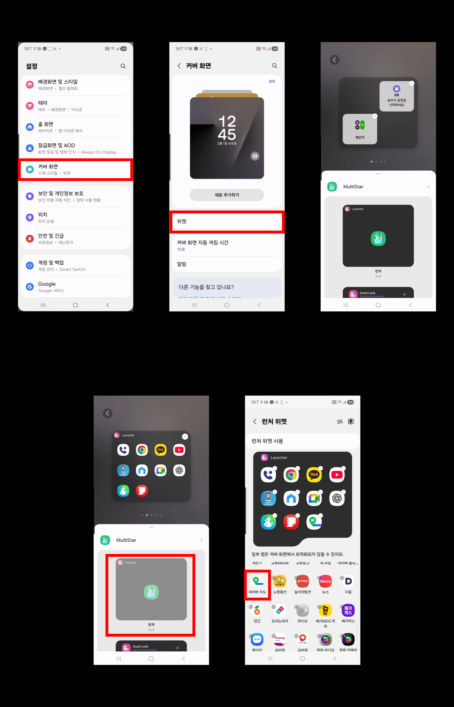 갤럭시플립7 커버화면 앱사용설정 전체프로세스