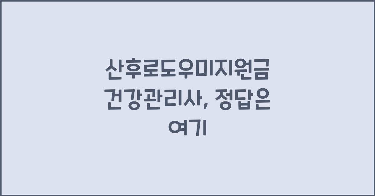 산후로도우미지원금 건강관리사