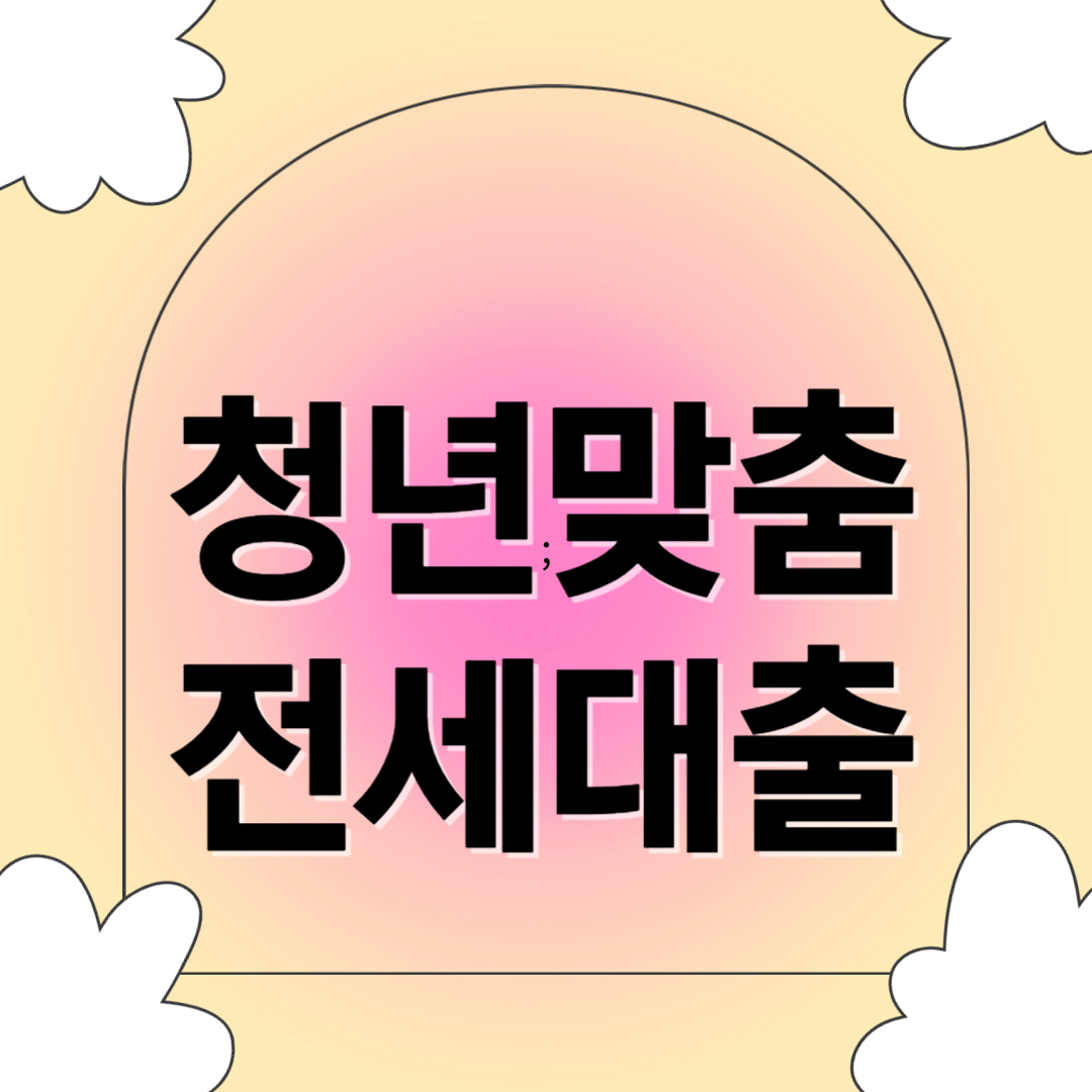 청년 맞춤형 전세대출 관련 사진