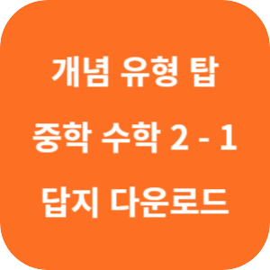 개념 플러스 유형 탑 중학 수학 2-1 2025 답지 섬네일