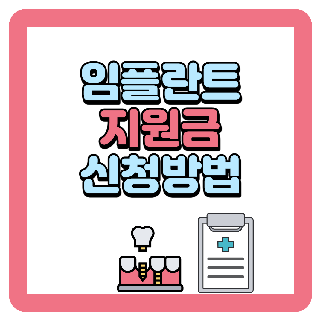 2024 노인 임플란트 지원금 (신청방법, 본인부담금)