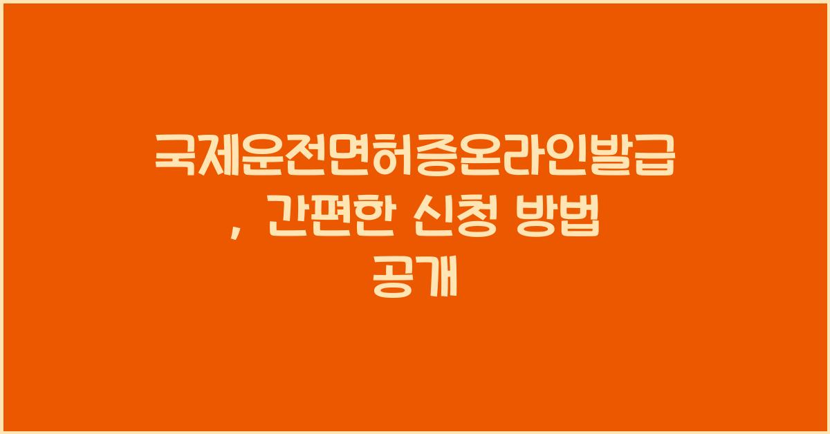 국제운전면허증온라인발급