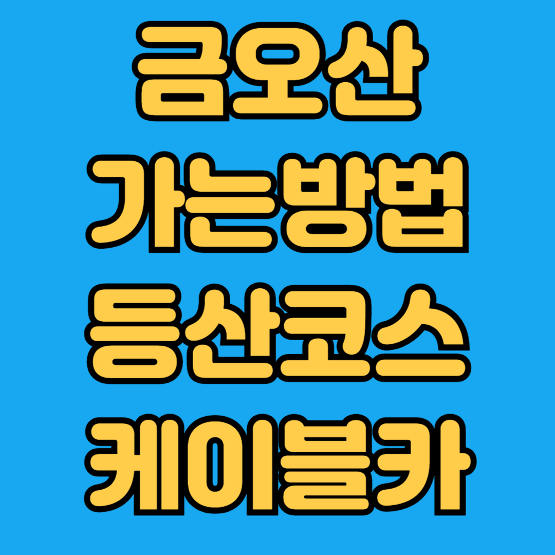 금오산 가는 방법 등산코스 케이블카