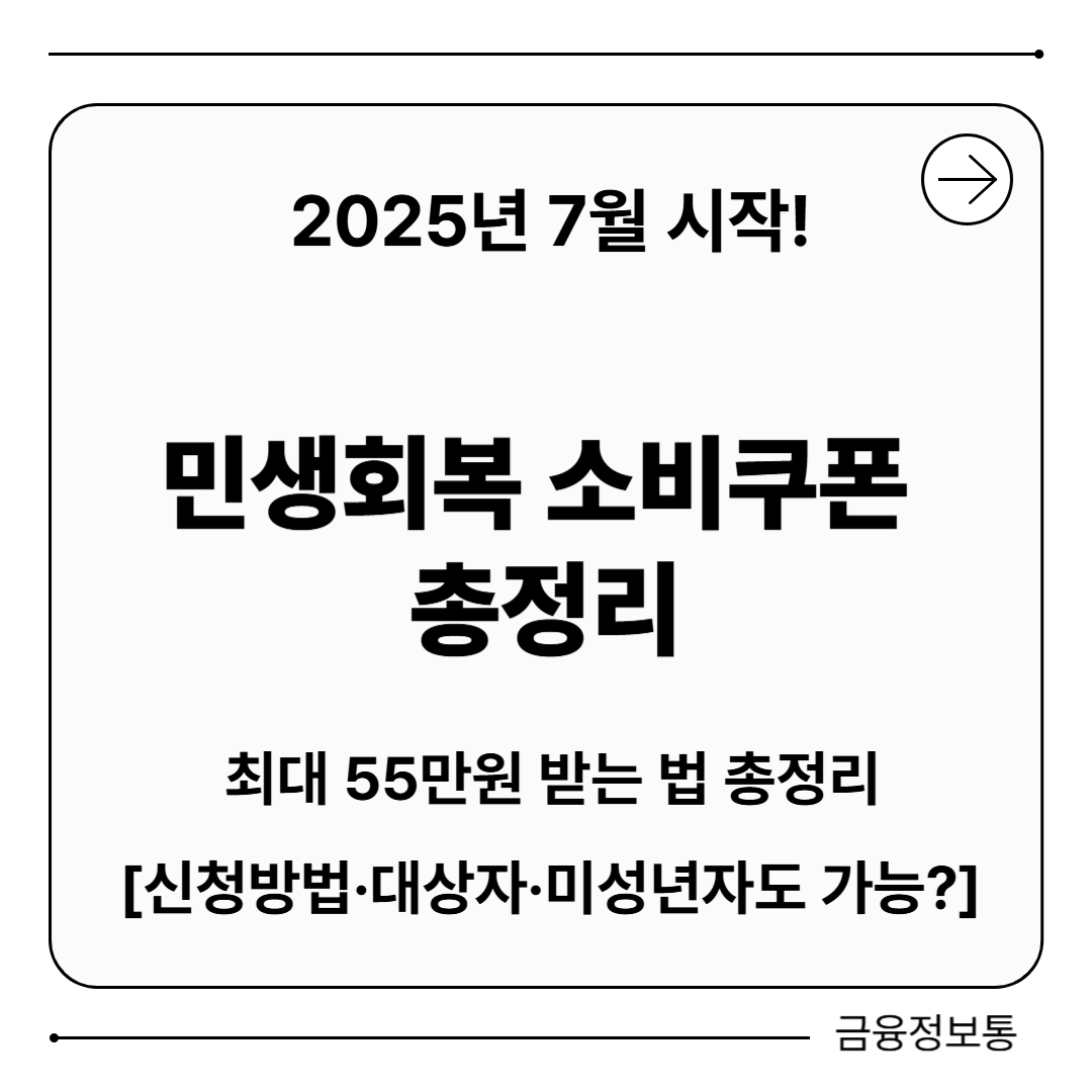 민생회복 소비쿠폰 사용처 총정리 [신청방법&middot;대상자&middot;미성년자도 가능?]